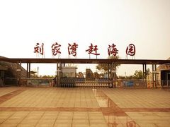 -刘家湾赶海园