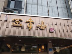 门面-笑来喜馄饨小笼工坊店(湖滨街店)