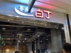 门面-姜虎东白丁烤肉(苏州中心店)