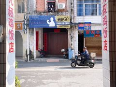 -九叔鸡饭(升平街店)