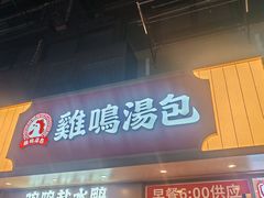 -鸡鸣汤包(广东路店)