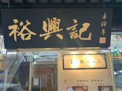 门面-裕兴记·三虾面(西北街总店)