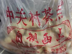 -中关村茶点
