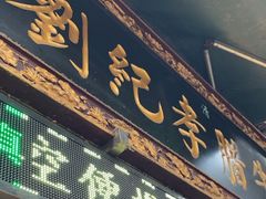 -刘纪孝腊牛羊肉(北广济街店)