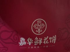 -嘉华鲜花饼(南屏旗舰店)