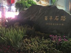 -三福百货(石路店)