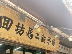 门面-回坊马二饺子馆