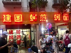 门面-建国蚵煎蚵面