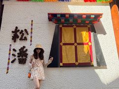 -松州古城
