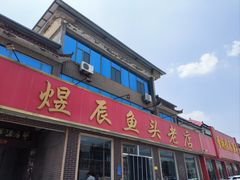 -雪湖煜辰鱼头老店(雪野湖店)
