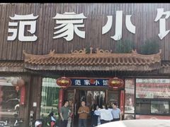 -范家小馆·四代传承烤鸭店(紫竹桥店)