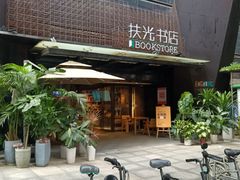 -扶光书店(中环店)