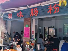 门面-潮味肠粉(猷巷店)