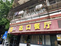 -适口餐厅砂锅粥(公信路总店)