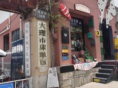 -大理床单厂艺术区
