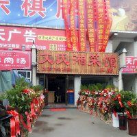 门面-湖南湘菜馆(东湘缘二店)