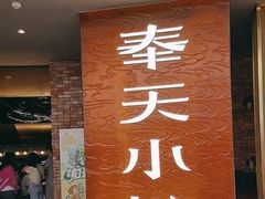 -奉天小馆·非遗东北菜(沈阳万象城店)