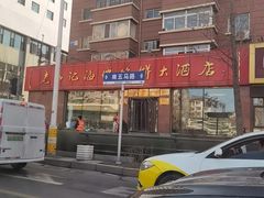 -老山记海城馅饼大酒店(振兴小区店)