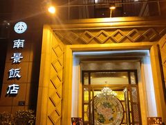 门面-南景饭店(万家丽路店)