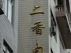 -陈廿二香肉馆