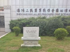 -沈阳二战盟军战俘营旧址陈列馆