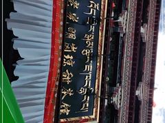 -老光明岗琼甜茶馆