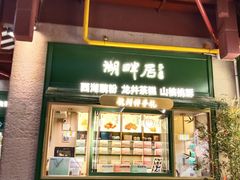 -湖畔居茶楼(湖滨店)
