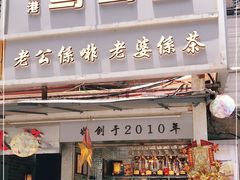 门面-香港鸳鸯王(西湖路店)