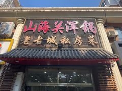 -山海关浑锅(秦皇岛首店)