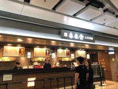 门面-春水堂人文茶馆(西九龙站店)