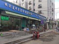 门面-白老大羊杂碎稍麦