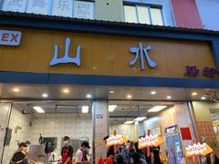 门面-山水肠粉(盐田店)