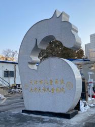 -天津市儿童医院(河西马场院区)