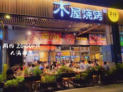 门面-木屋烧烤(龙岗南联店)