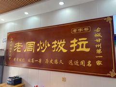 -老周炒拨拉(甘州总店)