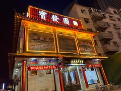 -宝发园名菜馆