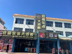 -旺富东海大酒楼(海鲜街店)