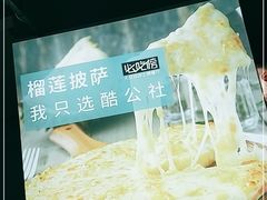 -酷公社·榴莲披萨(太原街店)