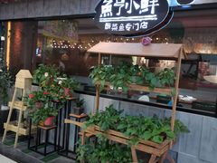 -鱼亨小鲜(大润发店)