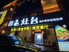 门面-印象老灶台三下锅·湘西本土原味菜(天门山索道店)