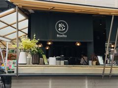 门面-BeauTea水仙(coco park店)