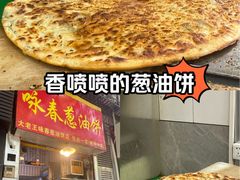 -咏春葱油饼(德政中路店)