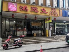 -鸿运兔·手撕烤兔(天府广场店)