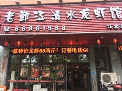 门面-老鄞江清水龙虾馆-赵赵家(江北店)