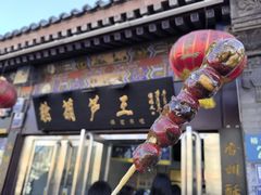 -糖葫芦王保定名吃(古莲花池店)