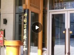 门面-庄隐阁(悠方广场店)