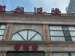 -馨越楼·点心·粤菜(赤坎店)