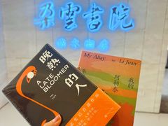 -朵云书院(滴水湖店)