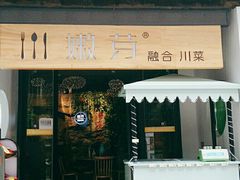 门面-嫩芽·重庆菜馆(十八梯露台观景店)