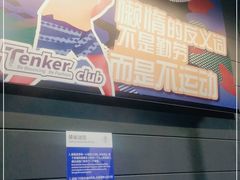 -Tenker Club弹刻极限主题公园 · 蹦床 · 团建 · 生日派对(大关店)